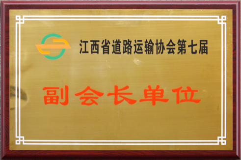 江西省道路運(yùn)輸協(xié)會第七屆副會長單位