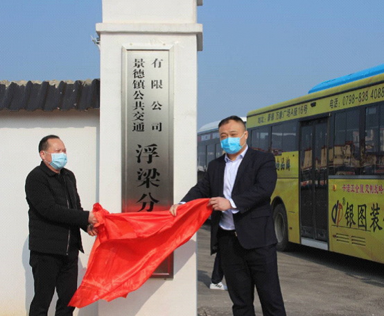 景德鎮公交浮梁分公司挂牌營運