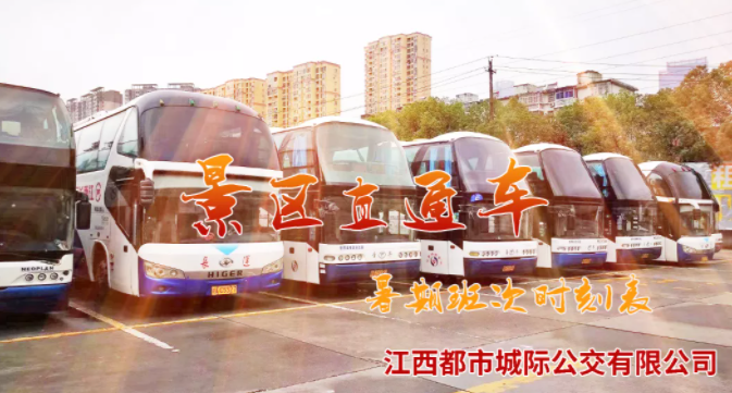 都市城際公交景區直通車暑期班次時(shí)刻表