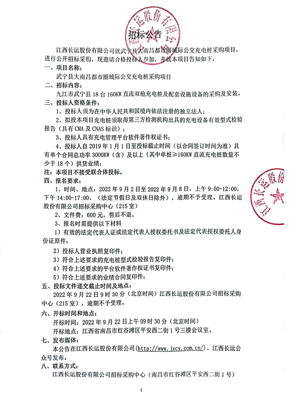 招标公告（武甯縣大(dà)南昌都市圈城際公交充電樁采購項目）