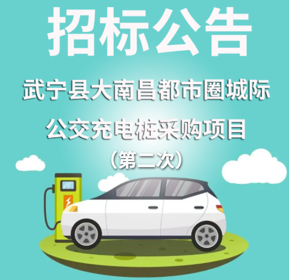 武甯縣大(dà)南昌都市圈城際公交充電樁采購項目招标公告（第二次）