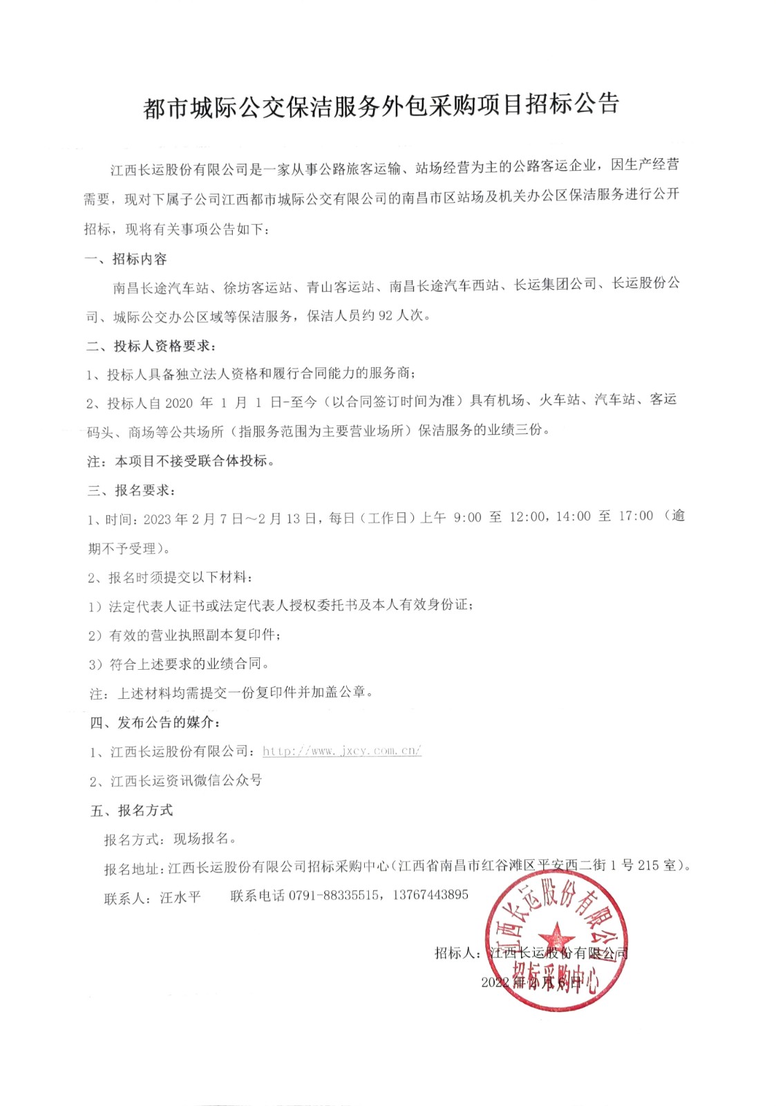 都市城際公交保潔服務外包采購項目招标公告