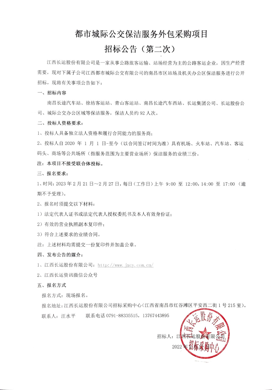 都市城際公交保潔服務外包采購項目 招标公告（第二次）
