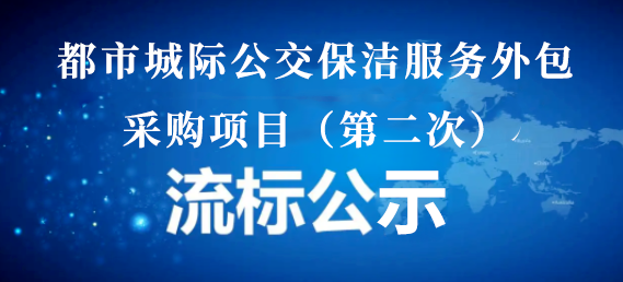 都市城際公交保潔服務外包采購項目（第二次）流标公示