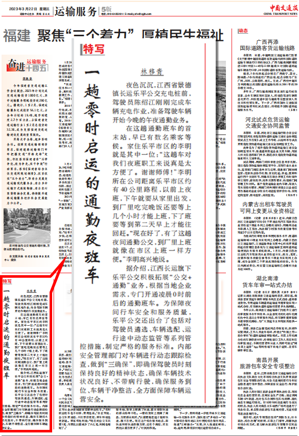 中國(guó)交通報報道(dào)江西長運樂平長運公交子(zǐ)夜通勤車