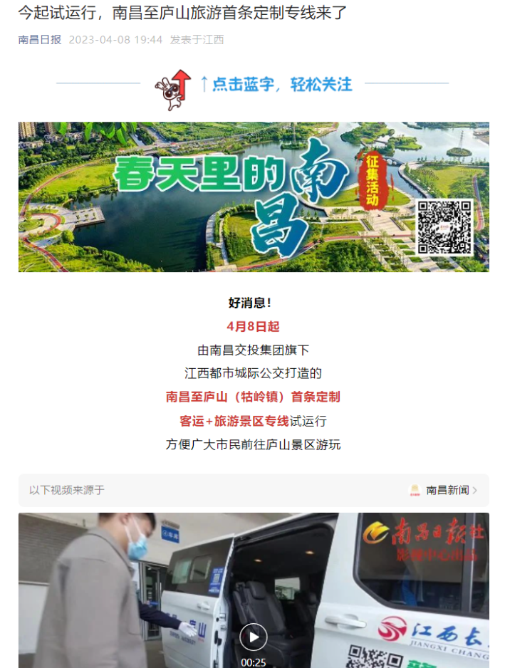 外媒報道(dào) || 南昌日報等多家媒體平台報道(dào)江西長運南昌至廬山（牯嶺鎮）定制班線開通