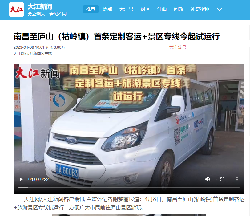 外媒報道(dào) || 南昌日報等多家媒體平台報道(dào)江西長運南昌至廬山（牯嶺鎮）定制班線開通