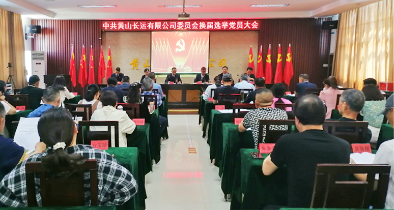 黃山長運召開黨委換屆選舉黨員大(dà)會