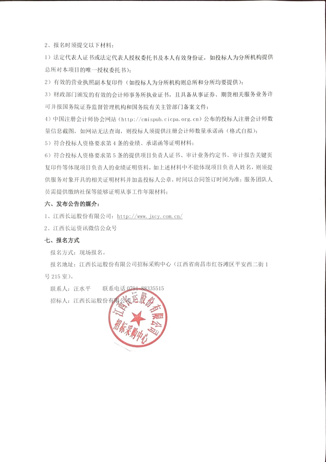 江西長運審計及财務咨詢服務采購項目招标公告