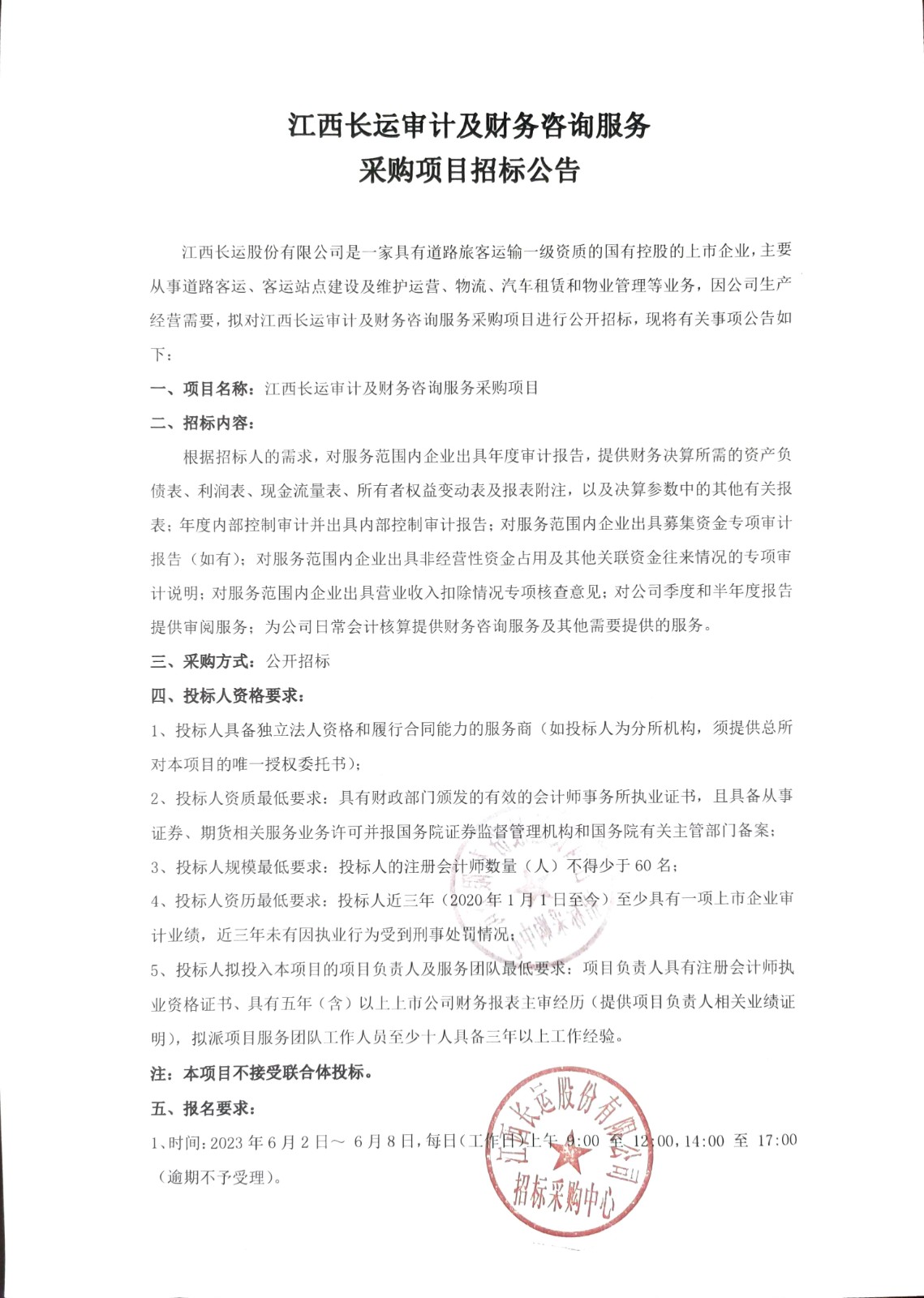 江西長運審計及财務咨詢服務采購項目招标公告
