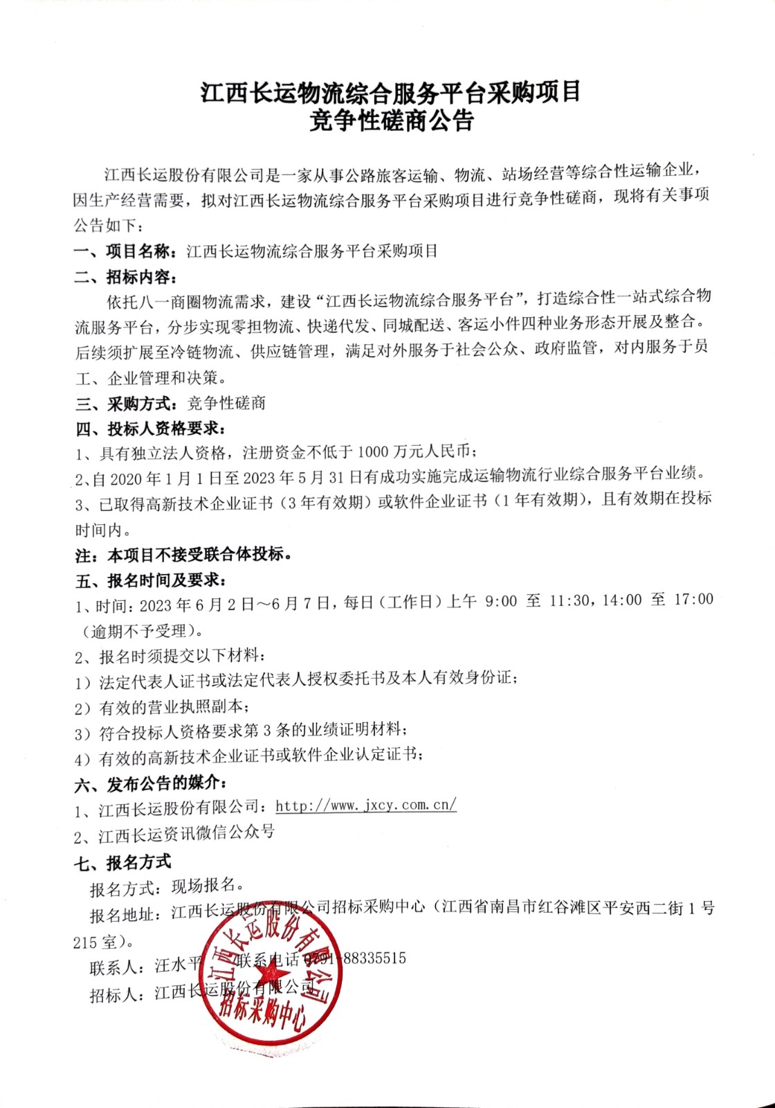 江西長運物流綜合服務平台采購項目競争性磋商公告