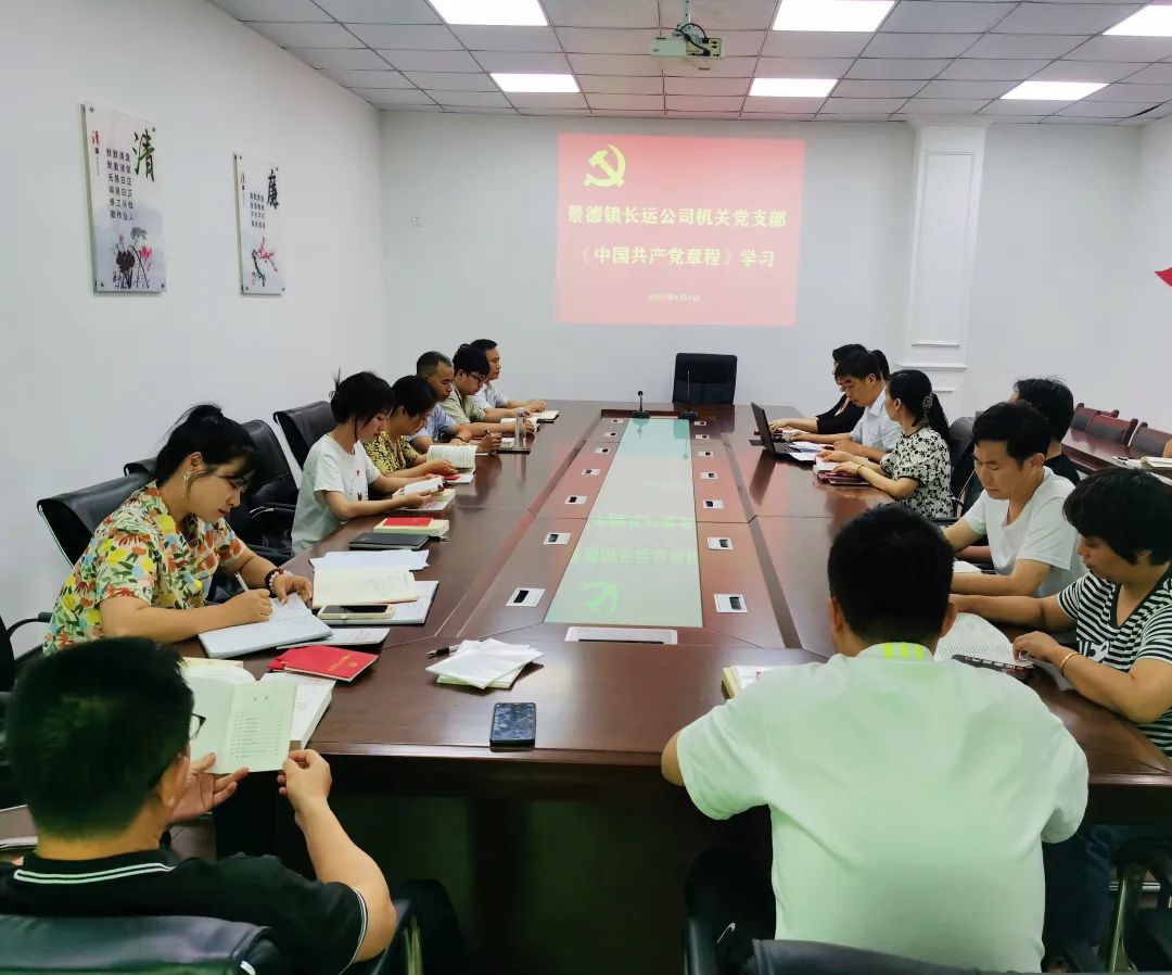 景德鎮長運:開展學習《中國(guó)共産黨章程》和(hé / huò)黨風廉政警示教育專題會議