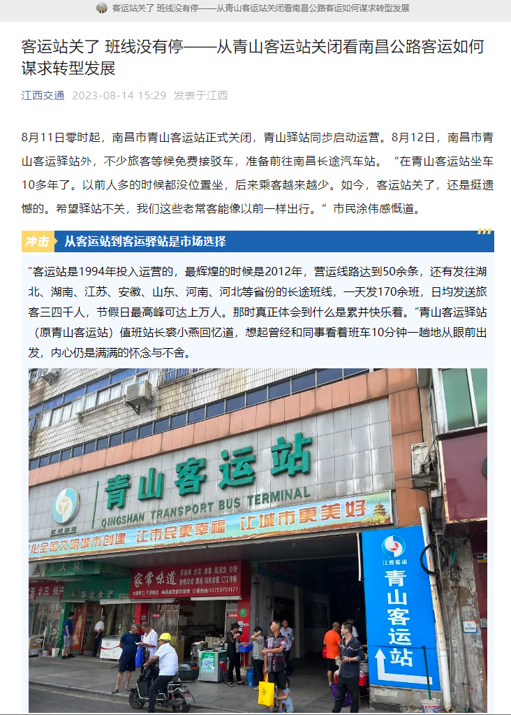 江西交通、江西綜合交通中心、南昌日報等媒體對青山客運站關閉 青山驿站啓用進行深度報道(dào)