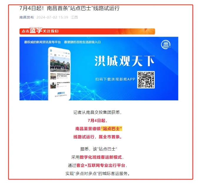 江南都市報、江西發布等媒體報道(dào)江西長運與滴滴首次聯手，打造“站點巴士”線路