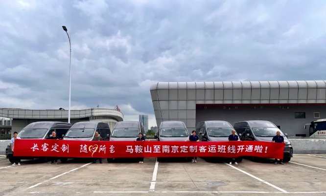 馬鞍山長客：乘勢而(ér)上(shàng) 聚勢而(ér)強 定制客運新征程