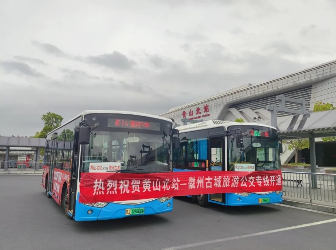 黃山高鐵北站至歙縣徽州古城旅遊公交直通車開通了(le/liǎo)