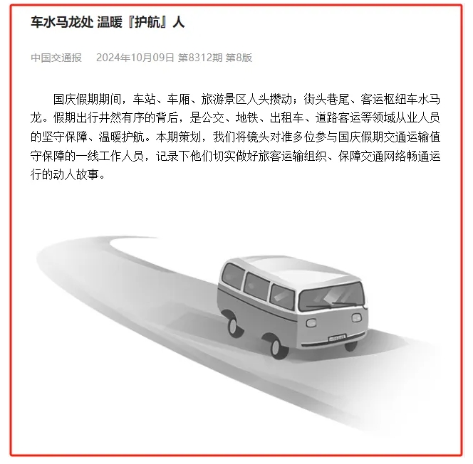 中國(guó)交通報報道(dào)上(shàng)饒汽車東站值班站長國(guó)慶堅守崗位