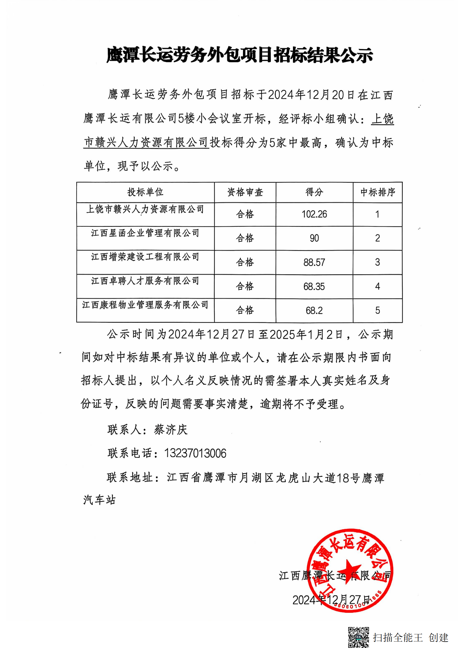 鷹潭長運勞務外包項目招标結果公示20241227