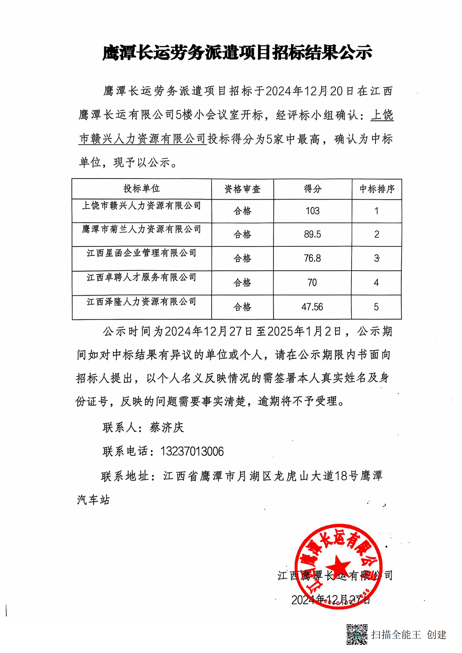鷹潭長運勞務外包項目招标結果公示20241227